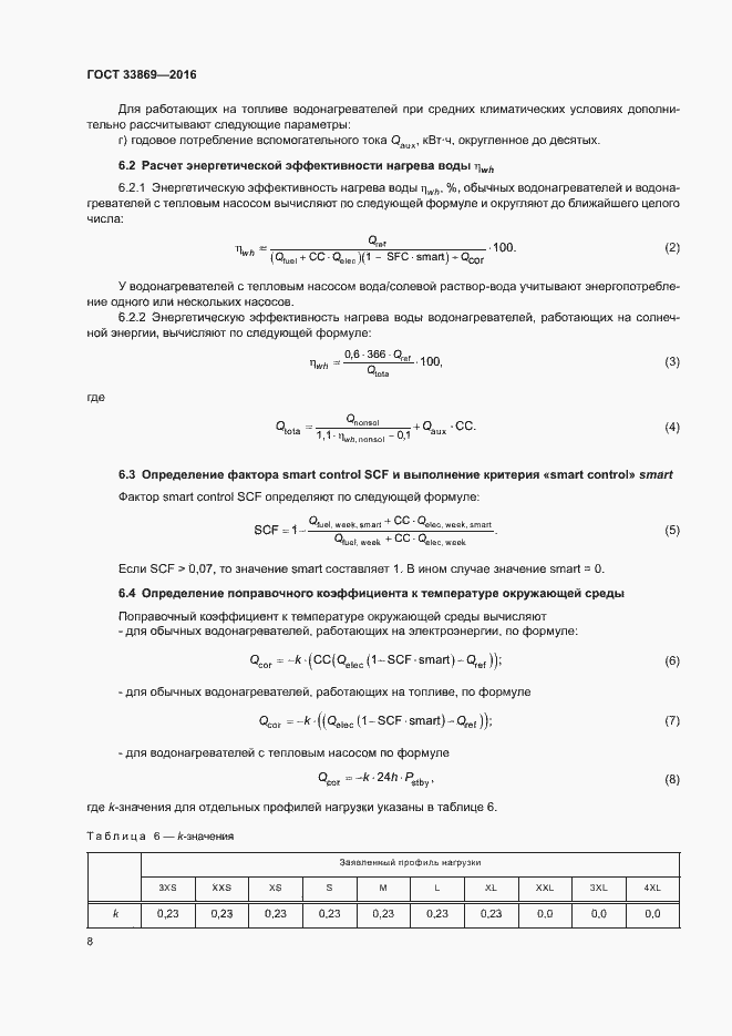 Страница 12 ГОСТ 33869-2016