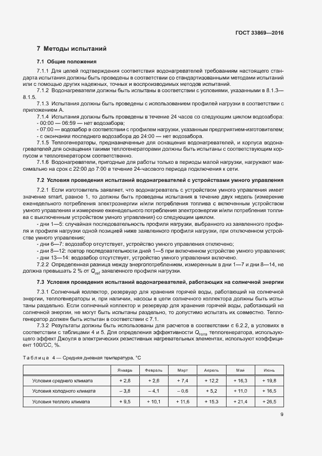 Страница 13 ГОСТ 33869-2016