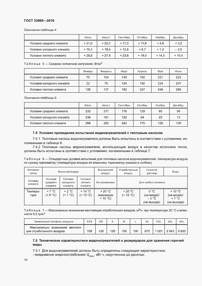 Страница 14 ГОСТ 33869-2016