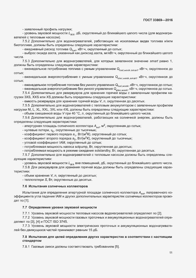 Страница 15 ГОСТ 33869-2016
