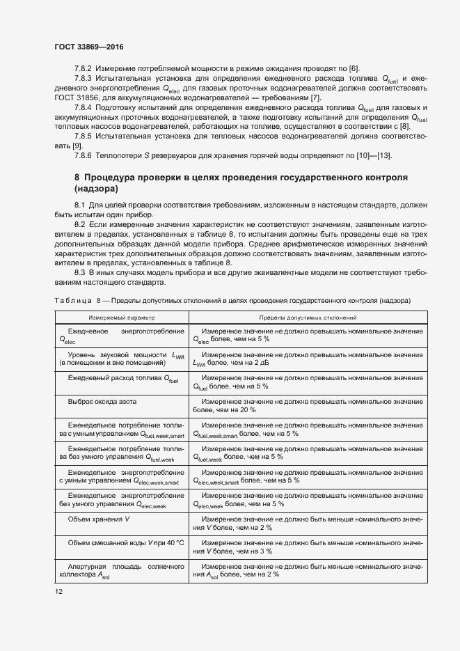Страница 16 ГОСТ 33869-2016