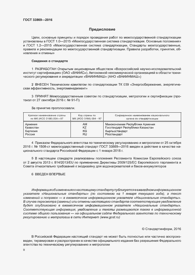 Страница 2 ГОСТ 33869-2016