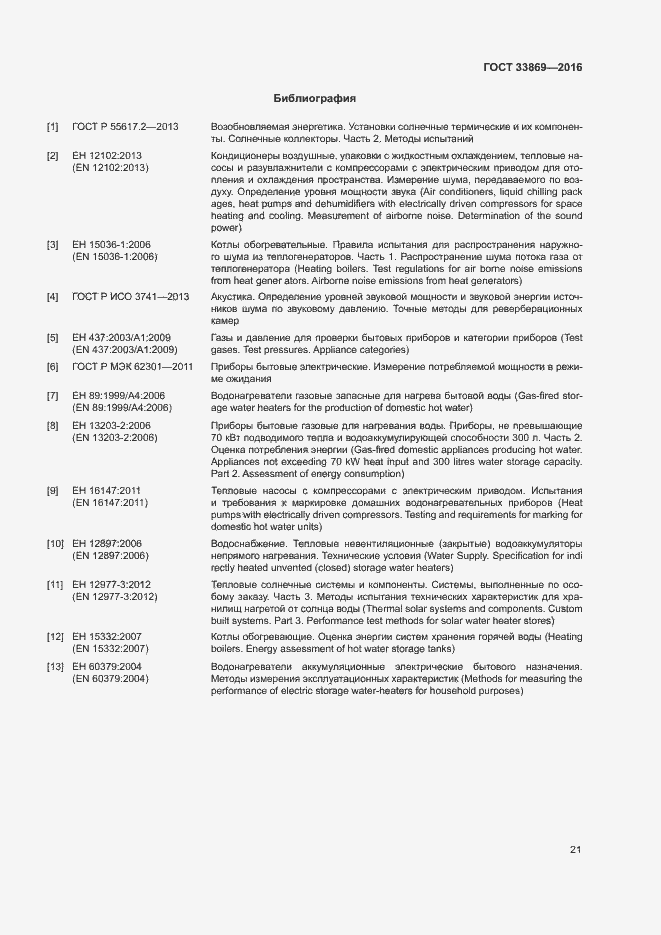 Страница 25 ГОСТ 33869-2016