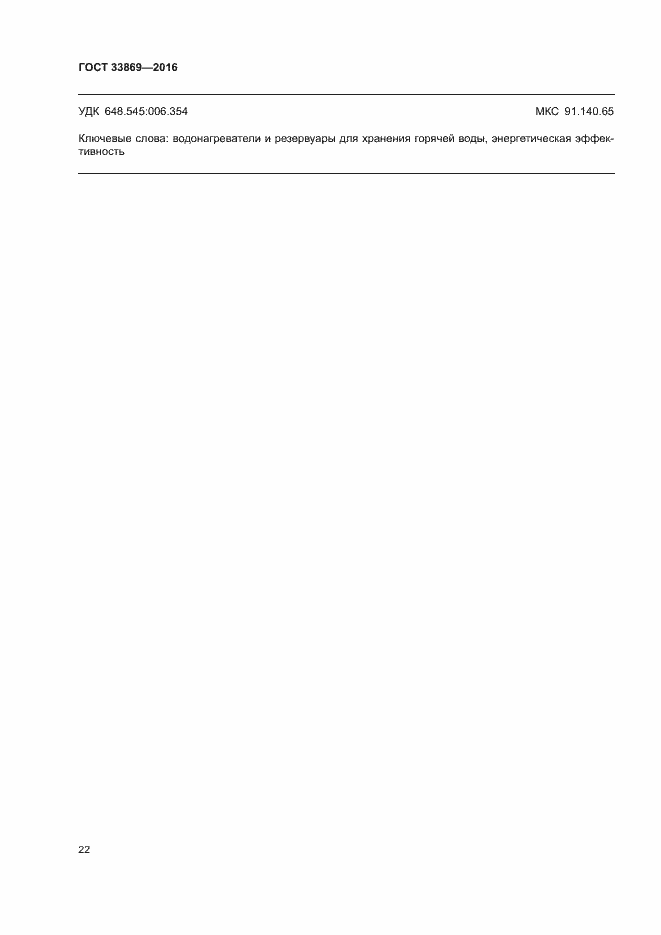 Страница 26 ГОСТ 33869-2016