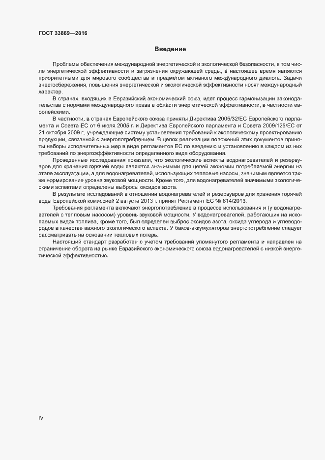 Страница 4 ГОСТ 33869-2016