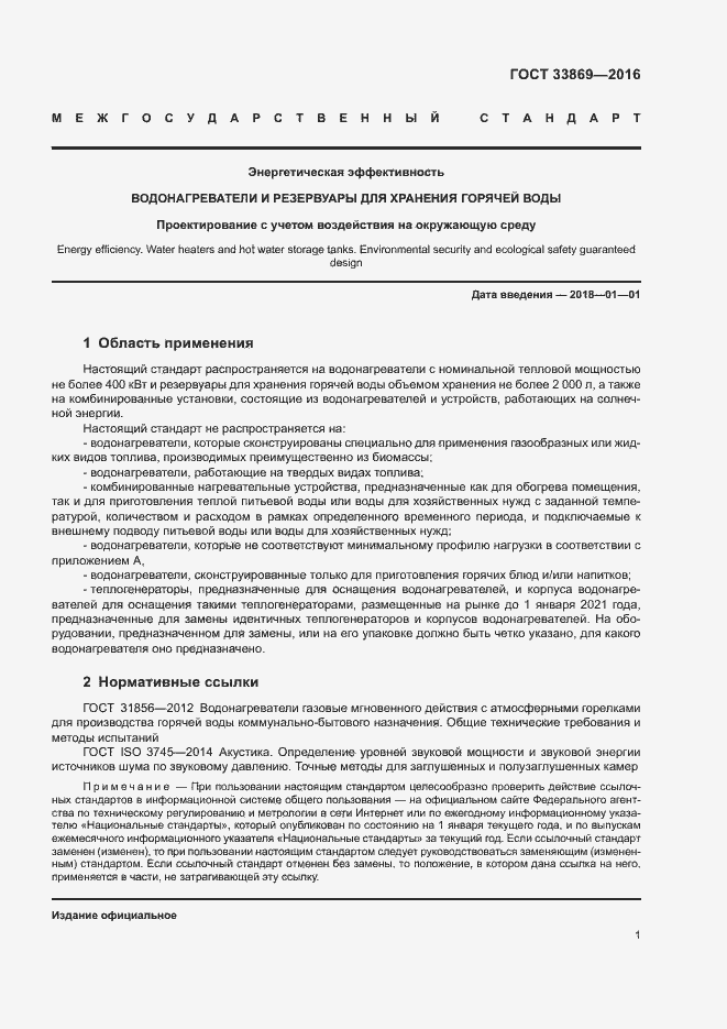 Страница 5 ГОСТ 33869-2016