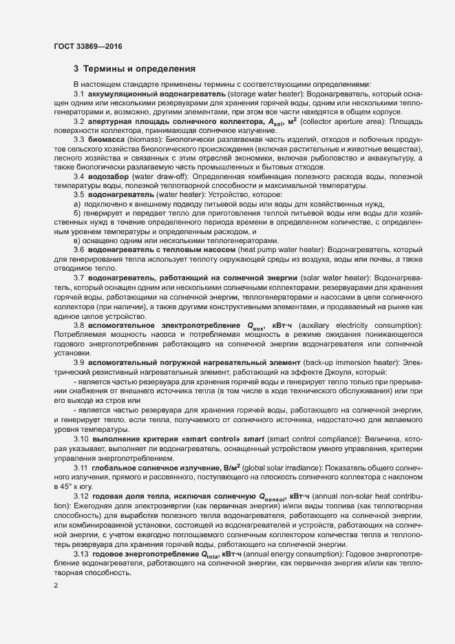 Страница 6 ГОСТ 33869-2016