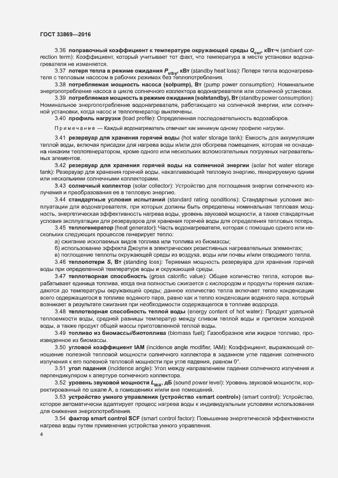 Страница 8 ГОСТ 33869-2016