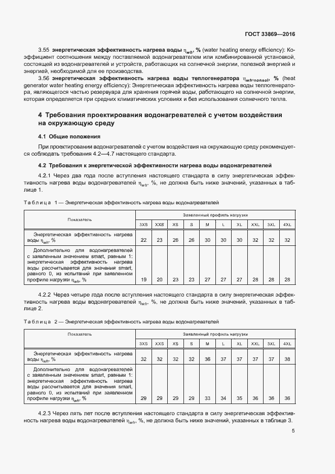 Страница 9 ГОСТ 33869-2016