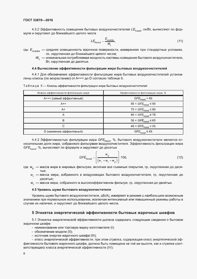 Страница 10 ГОСТ 33870-2016