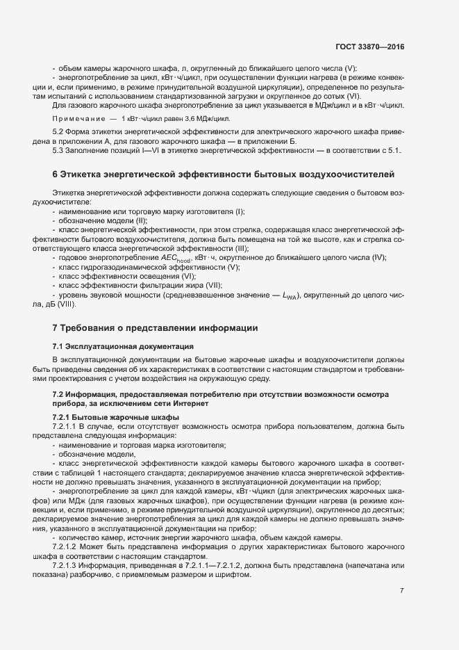 Страница 11 ГОСТ 33870-2016