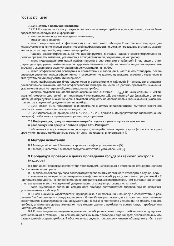 Страница 12 ГОСТ 33870-2016