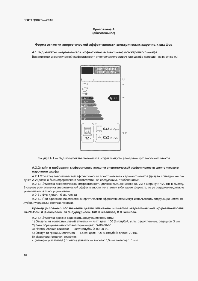 Страница 14 ГОСТ 33870-2016