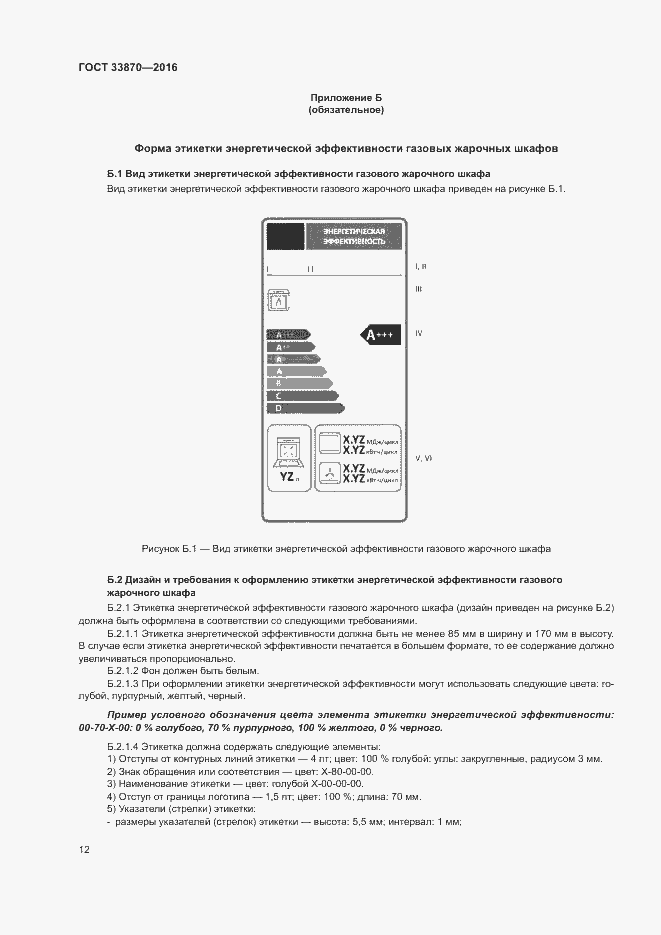 Страница 16 ГОСТ 33870-2016