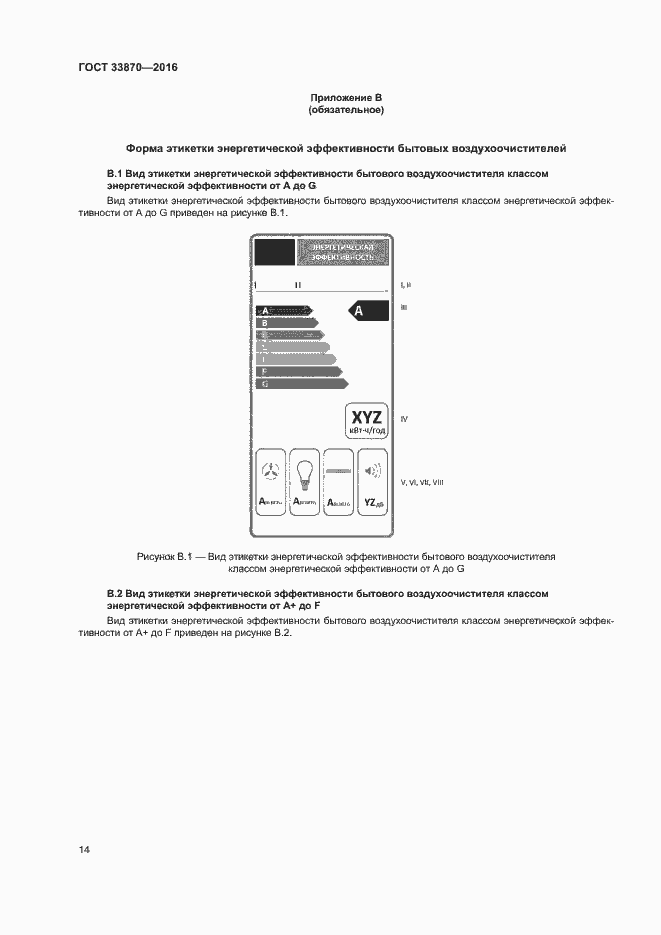 Страница 18 ГОСТ 33870-2016