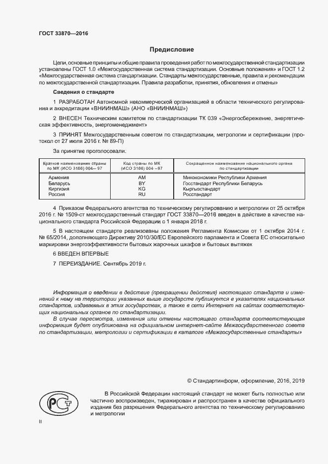Страница 2 ГОСТ 33870-2016
