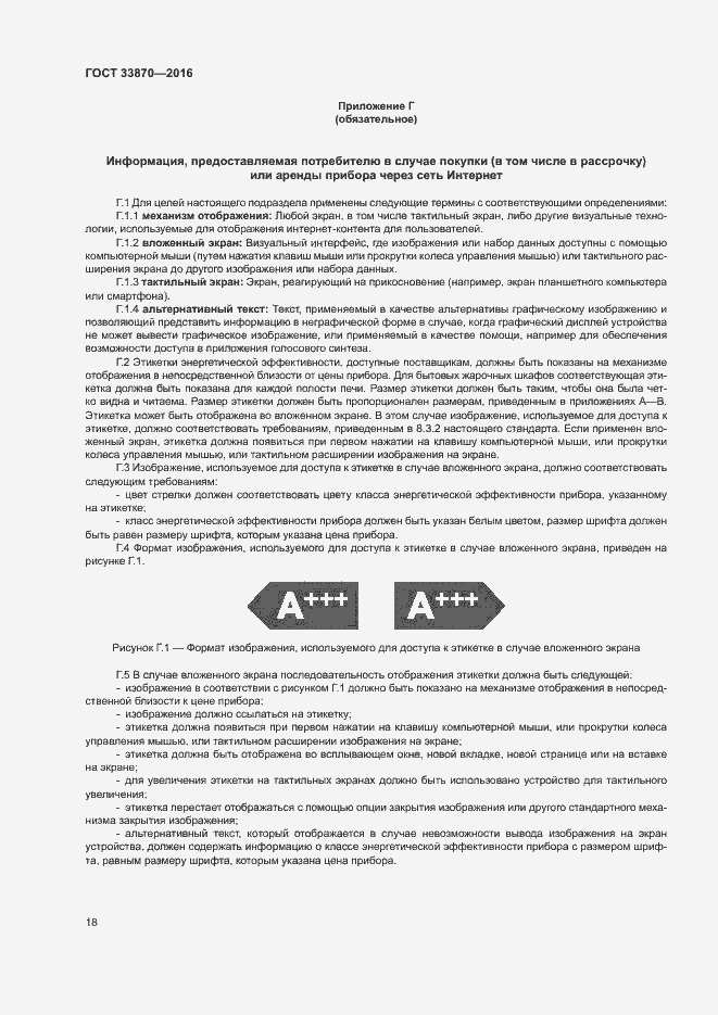 Страница 22 ГОСТ 33870-2016