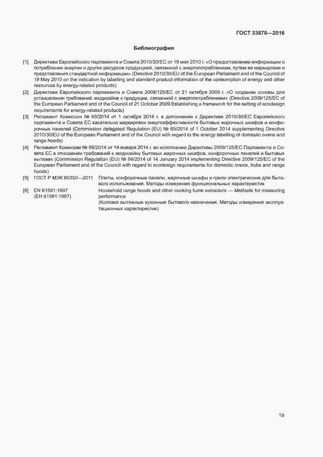 Страница 23 ГОСТ 33870-2016