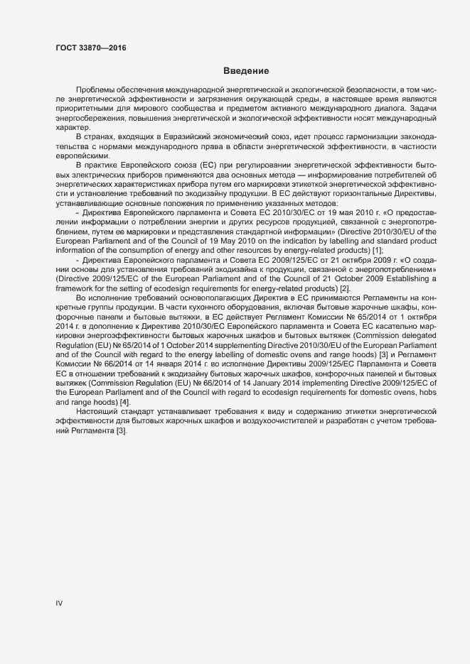 Страница 4 ГОСТ 33870-2016