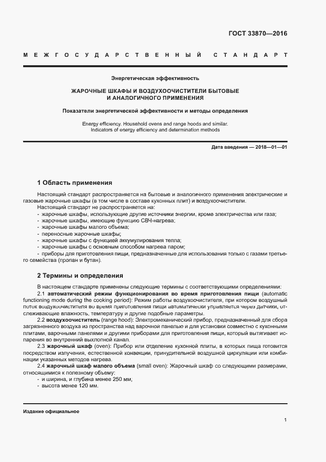 Страница 5 ГОСТ 33870-2016