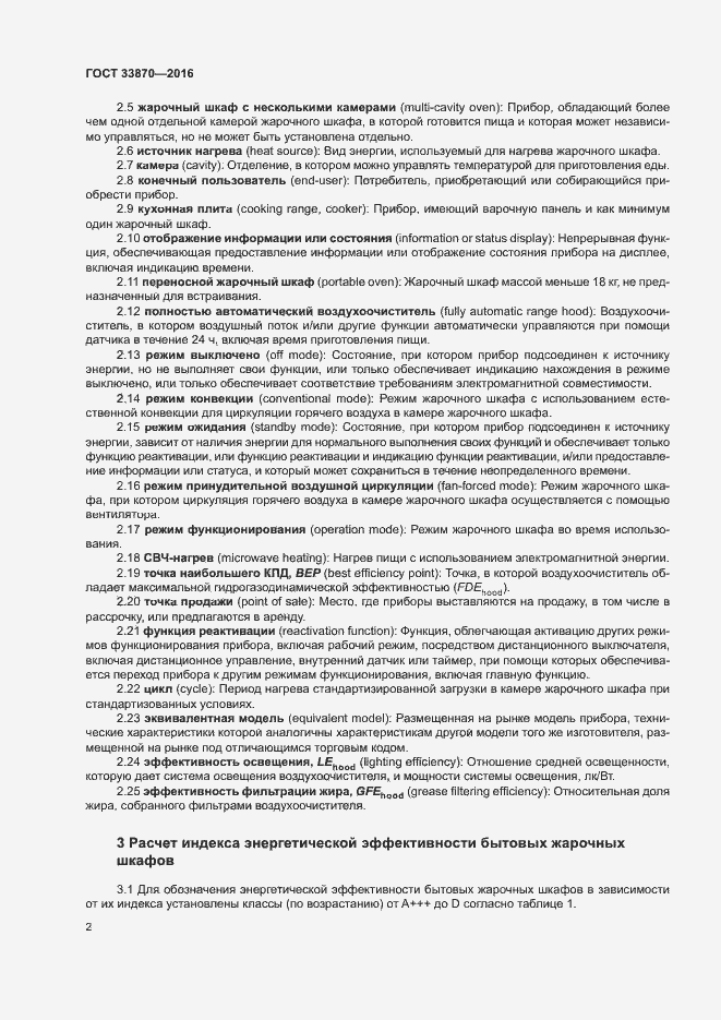 Страница 6 ГОСТ 33870-2016