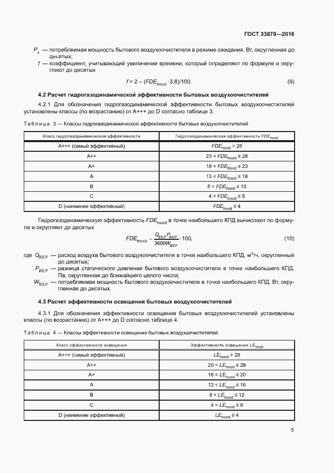 Страница 9 ГОСТ 33870-2016