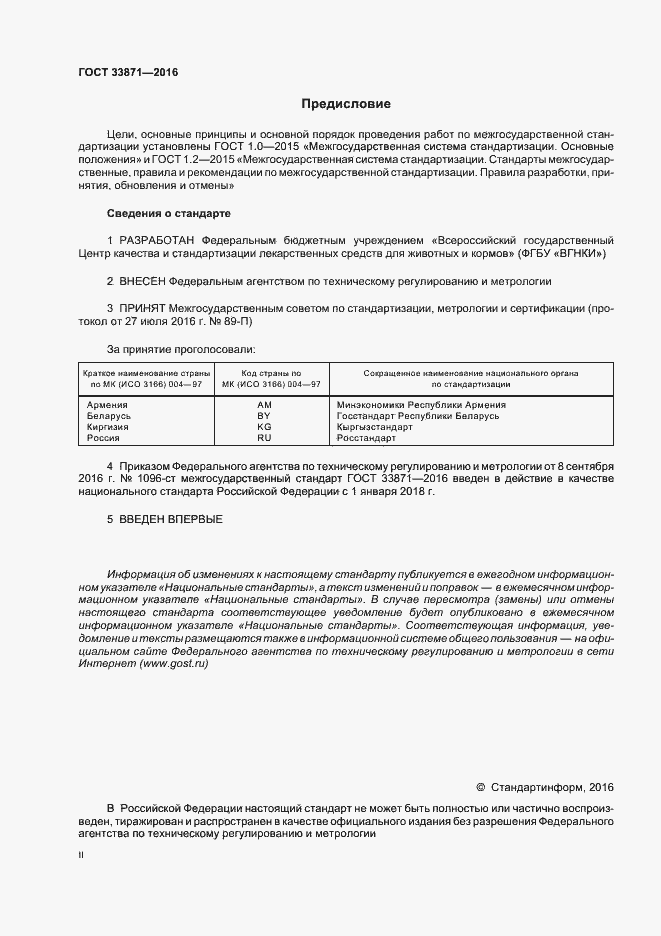 Страница 2 ГОСТ 33871-2016