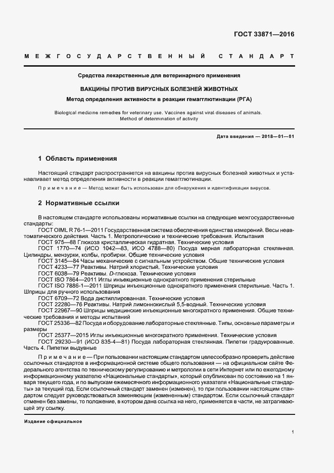 Страница 4 ГОСТ 33871-2016