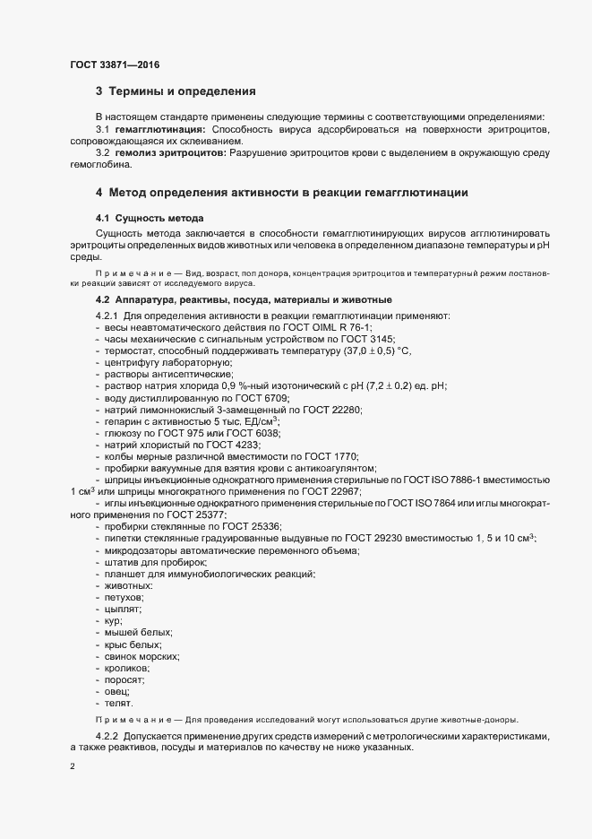 Страница 5 ГОСТ 33871-2016