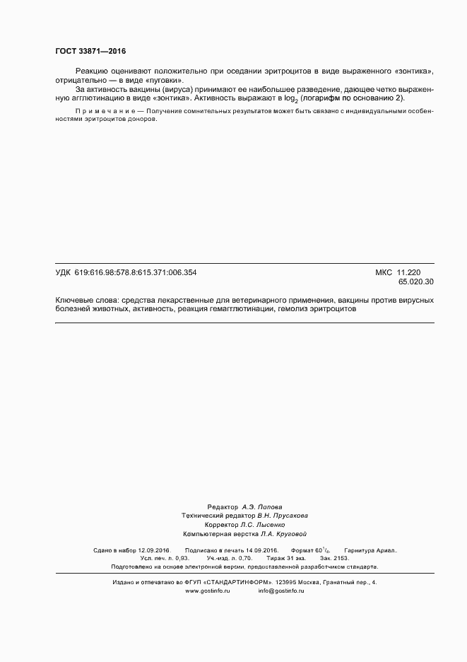 Страница 7 ГОСТ 33871-2016