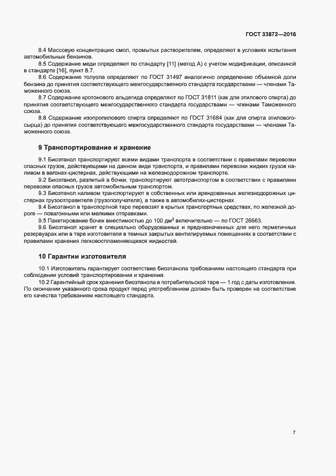 Страница 11 ГОСТ 33872-2016