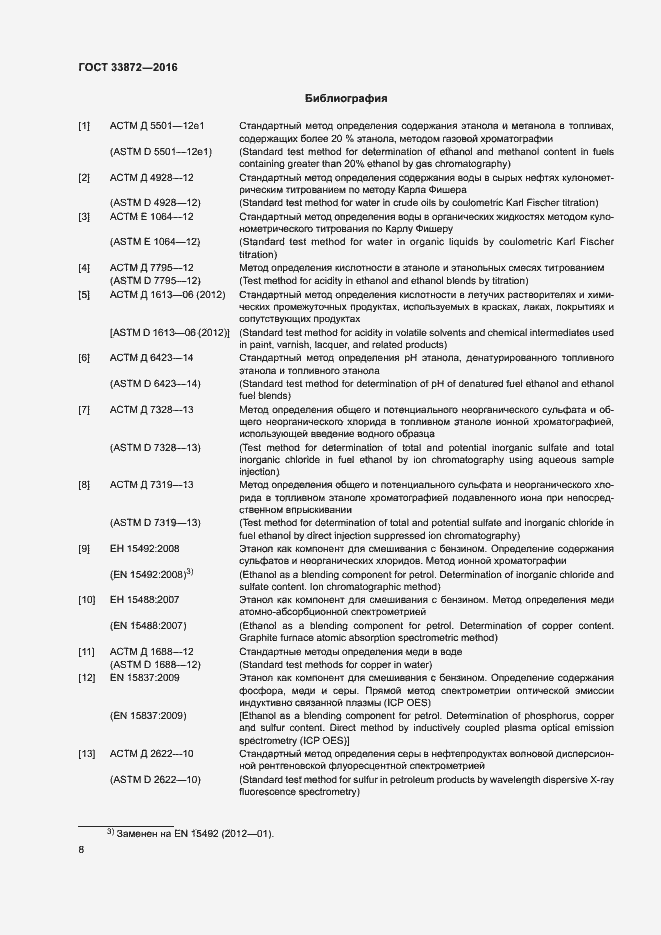 Страница 12 ГОСТ 33872-2016