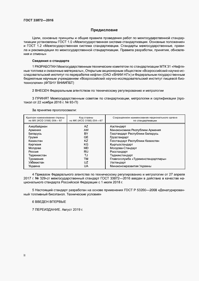 Страница 2 ГОСТ 33872-2016