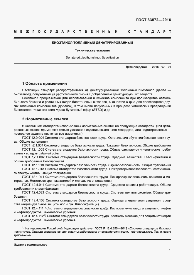 Страница 5 ГОСТ 33872-2016