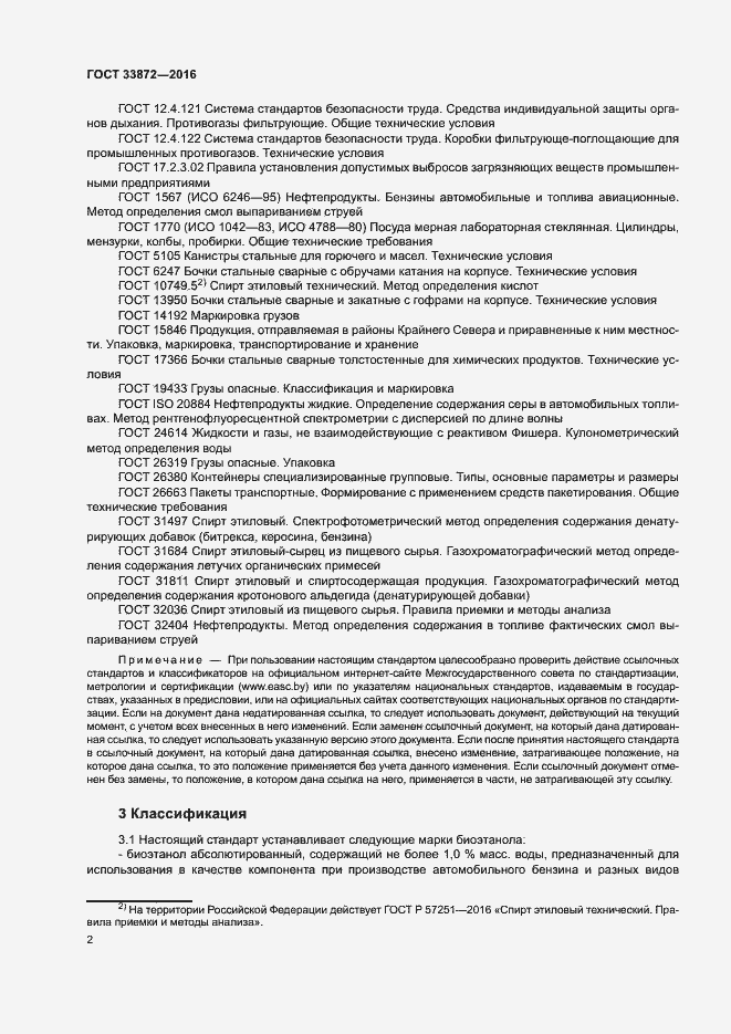 Страница 6 ГОСТ 33872-2016