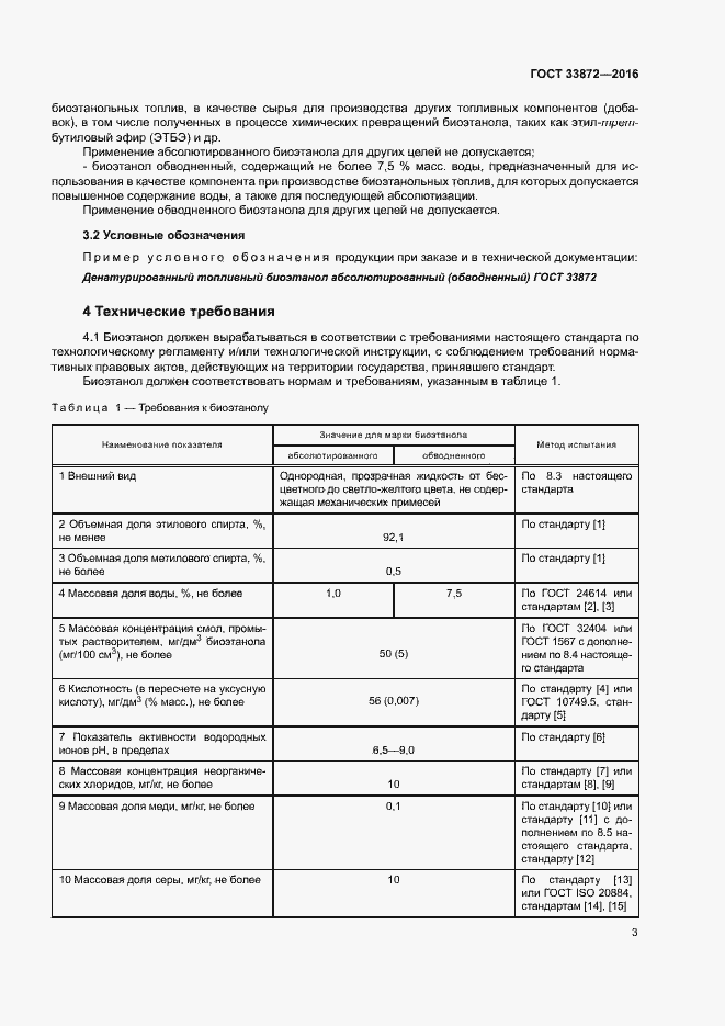 Страница 7 ГОСТ 33872-2016