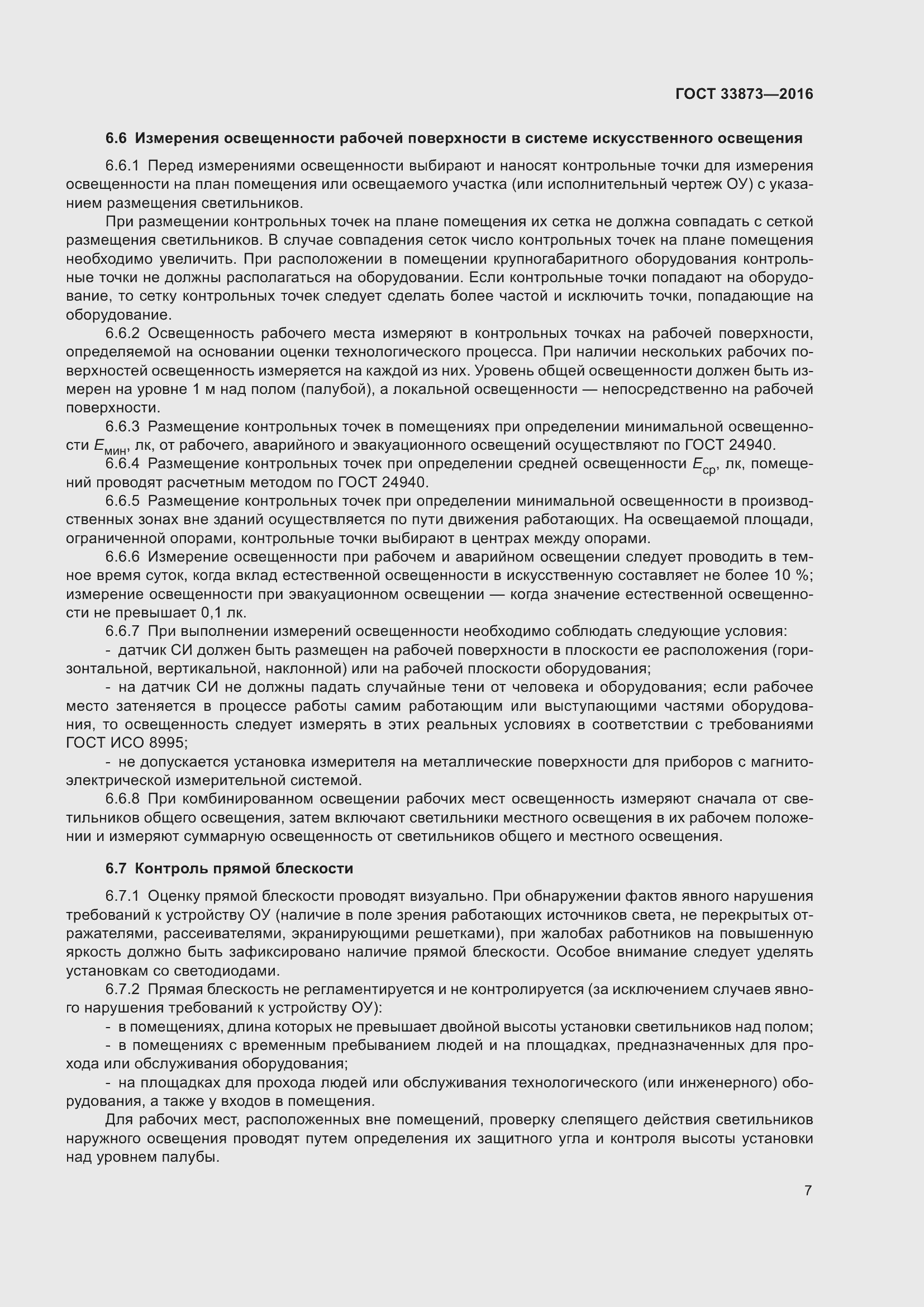 Страница 11 ГОСТ 33873-2016