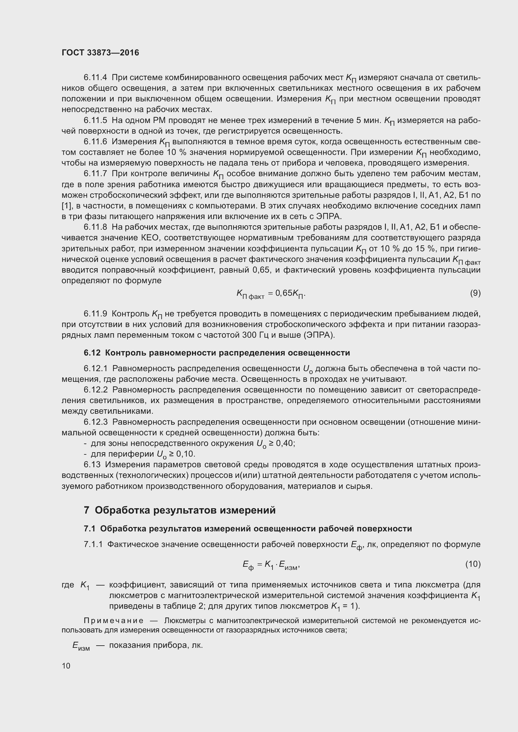 Страница 14 ГОСТ 33873-2016