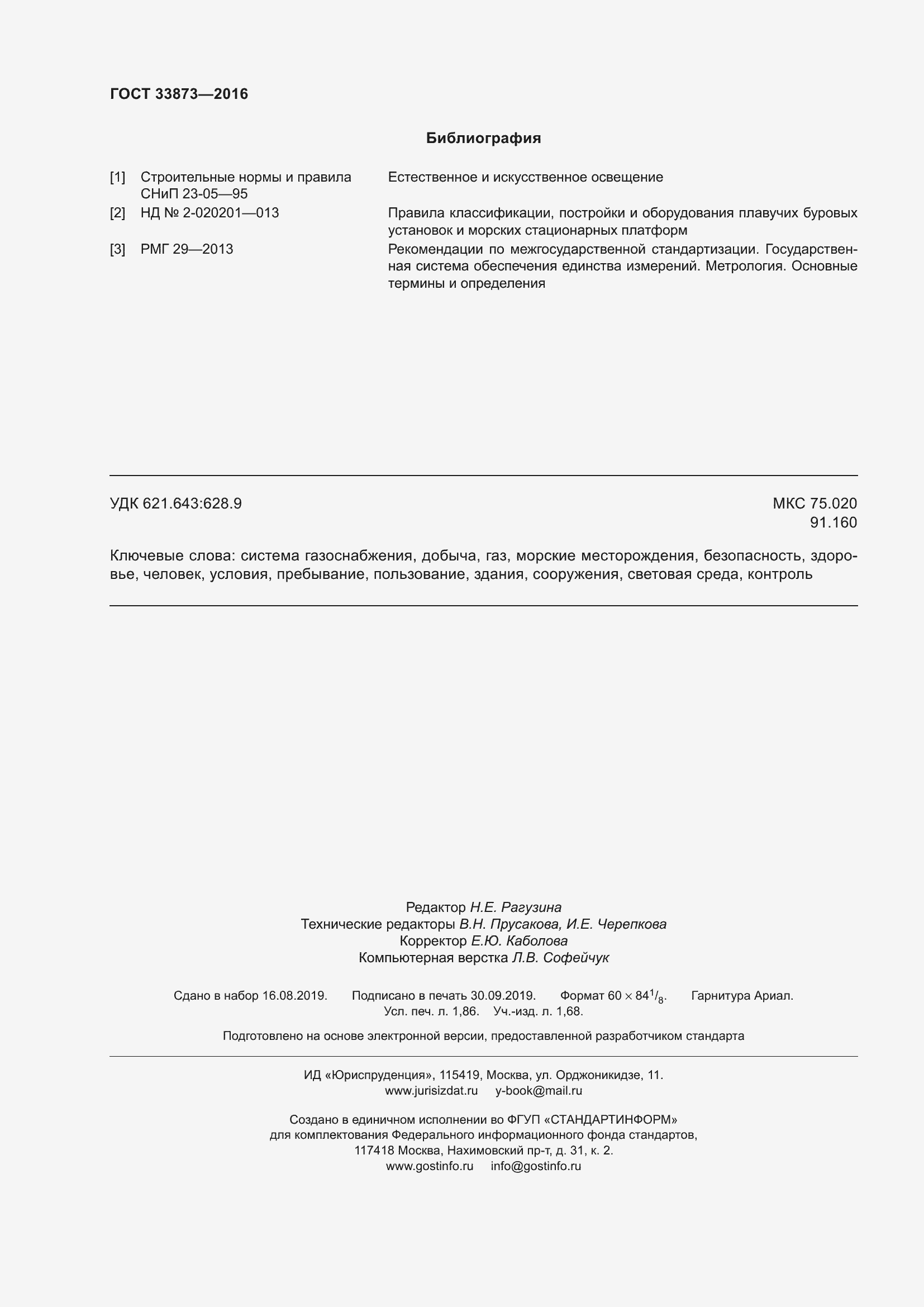 Страница 16 ГОСТ 33873-2016