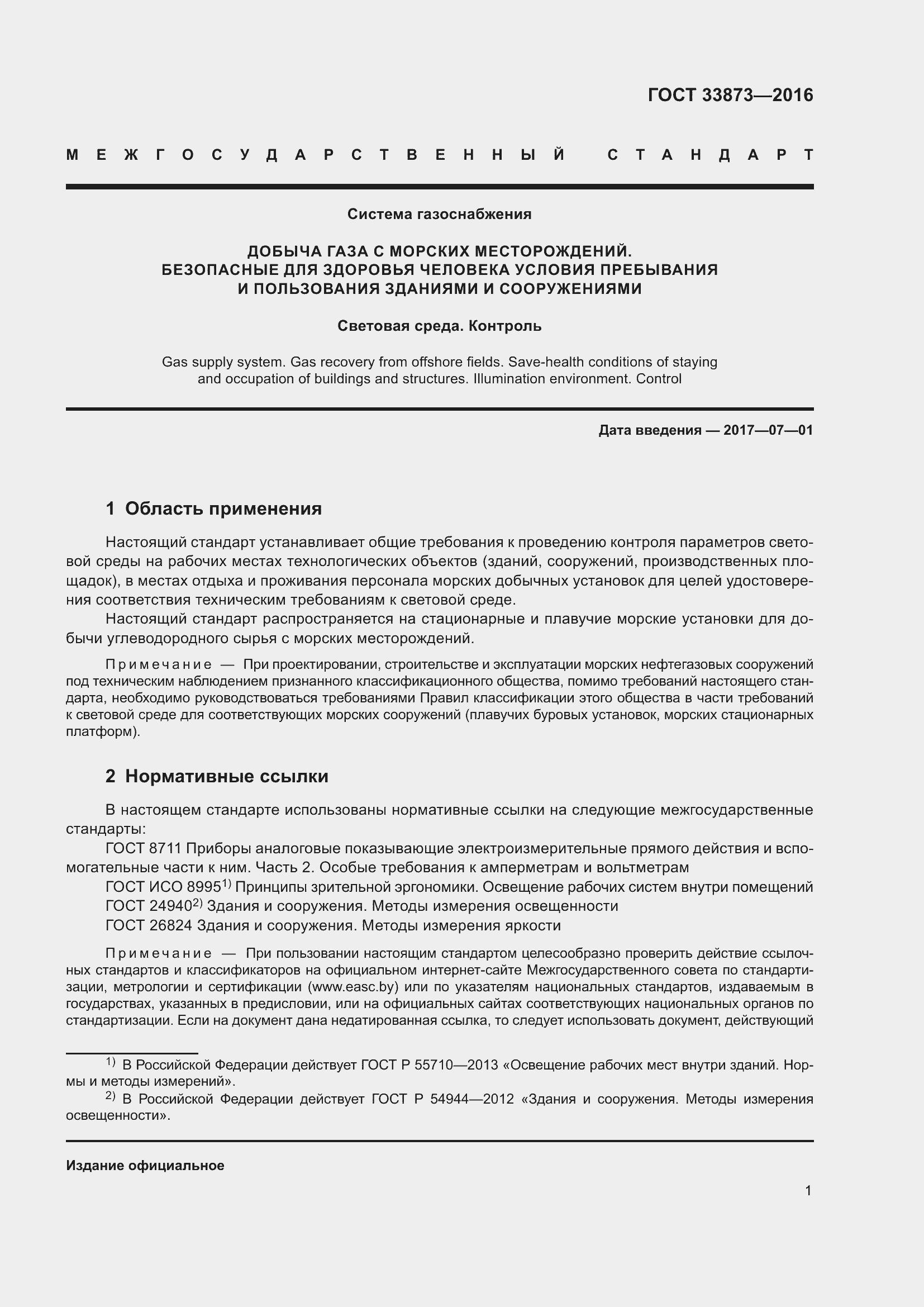 Страница 5 ГОСТ 33873-2016