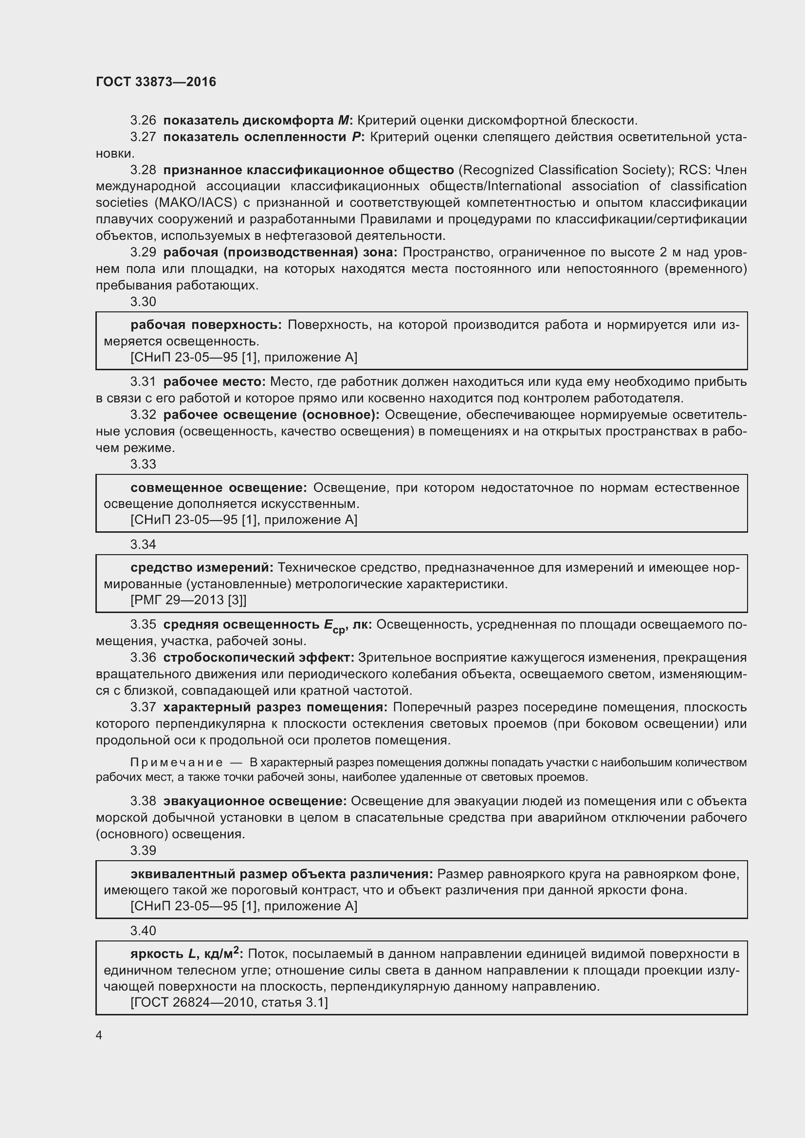 Страница 8 ГОСТ 33873-2016