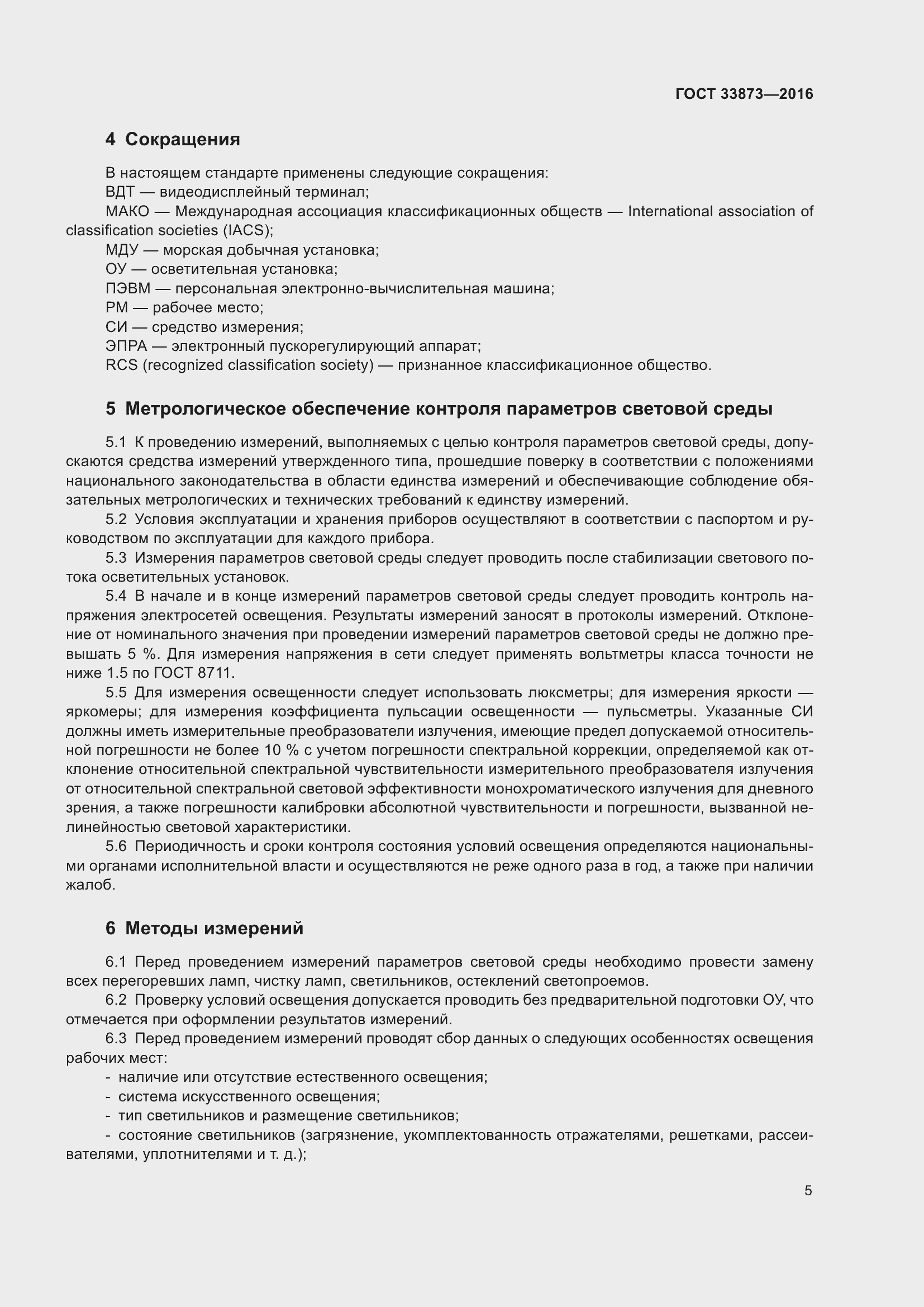 Страница 9 ГОСТ 33873-2016