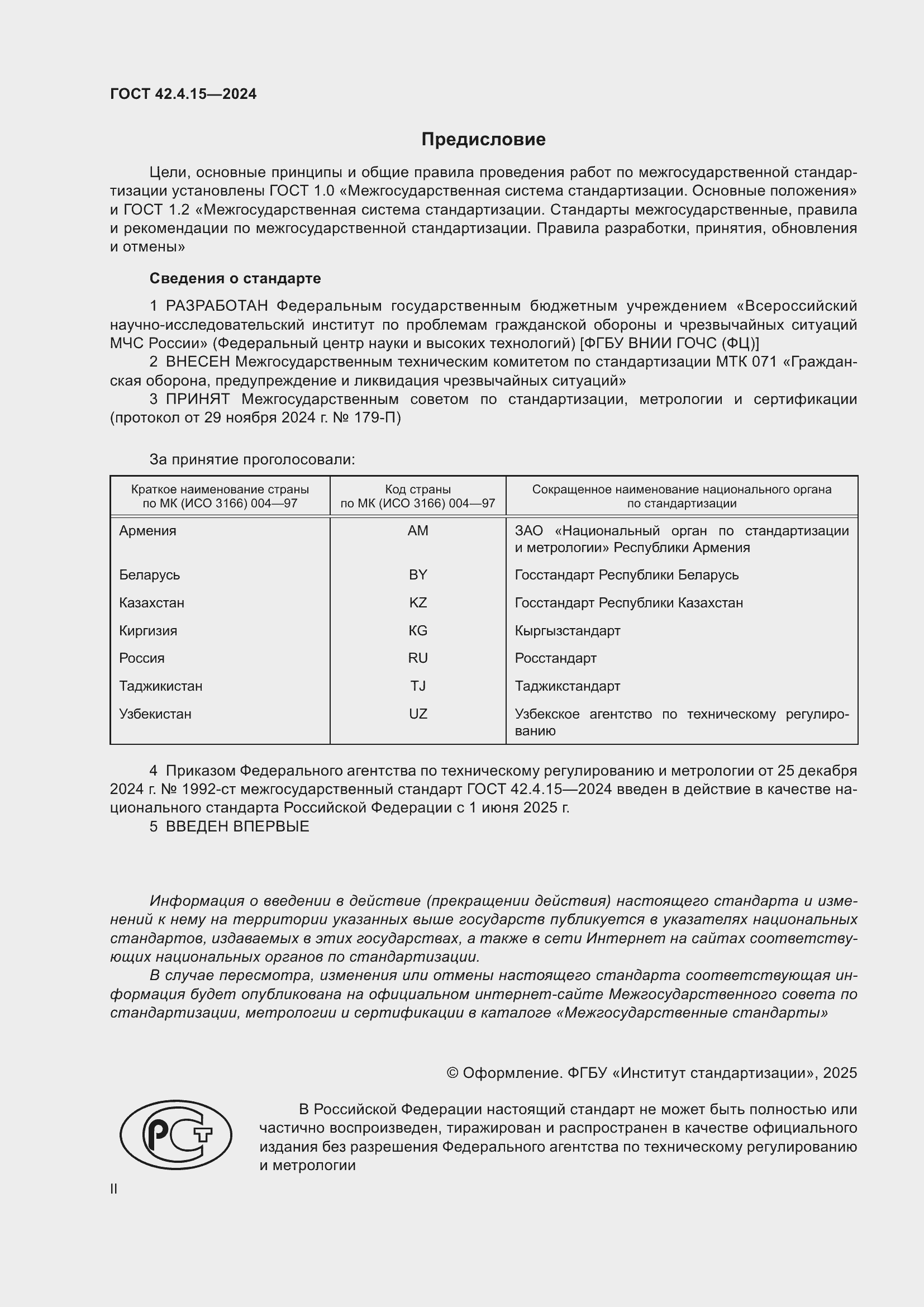 Страница 2 ГОСТ 42.4.15-2024