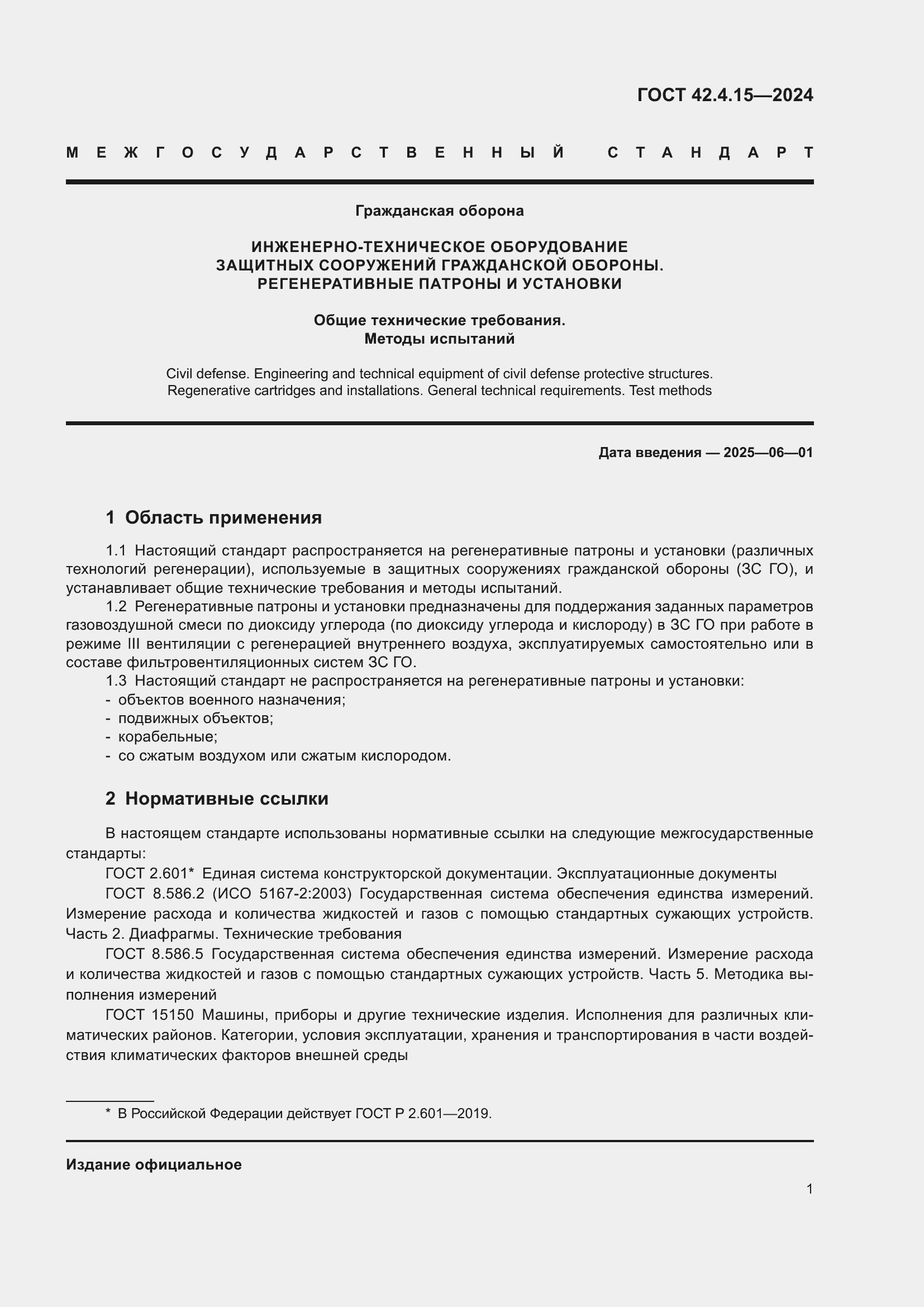 Страница 3 ГОСТ 42.4.15-2024