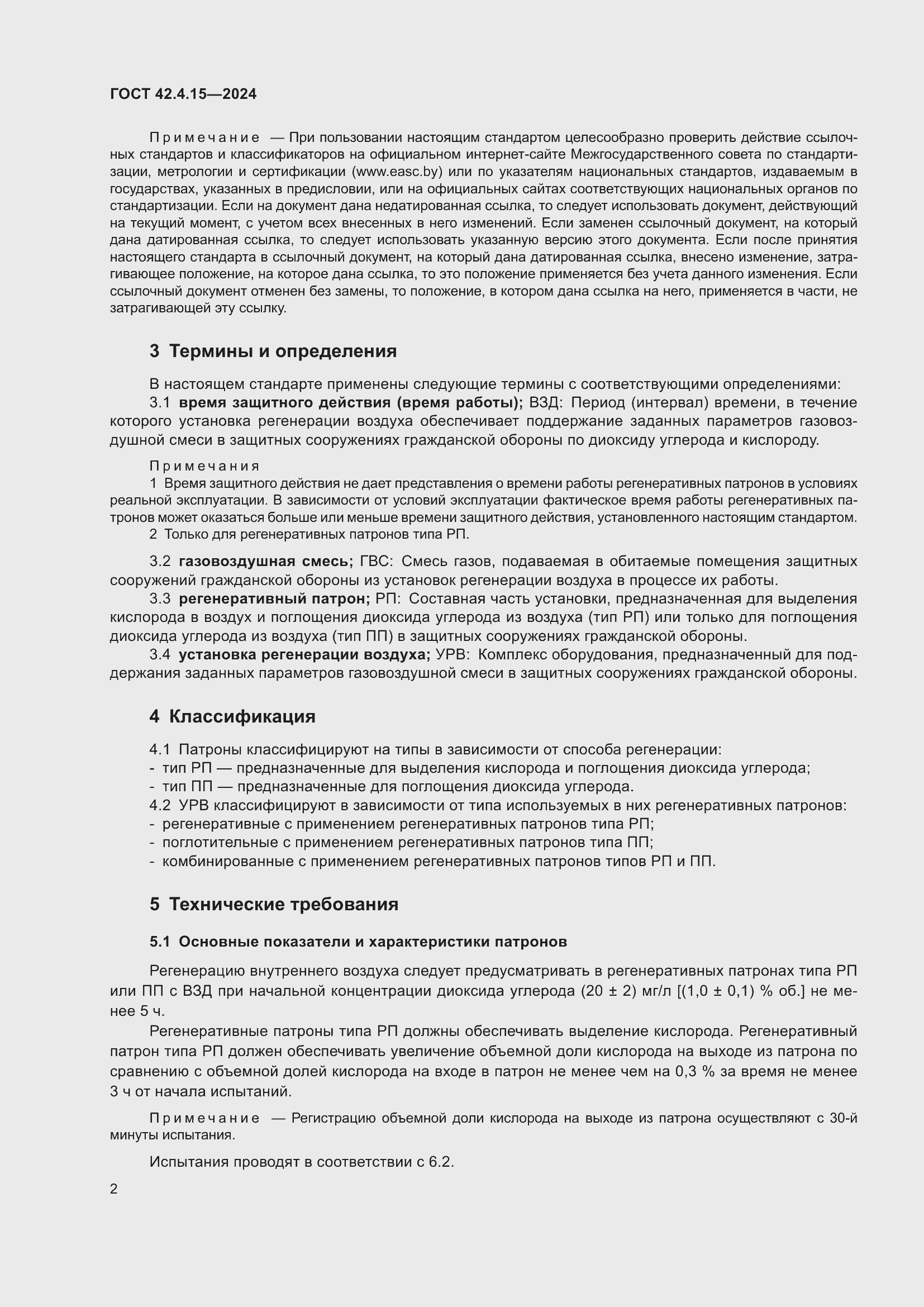 Страница 4 ГОСТ 42.4.15-2024