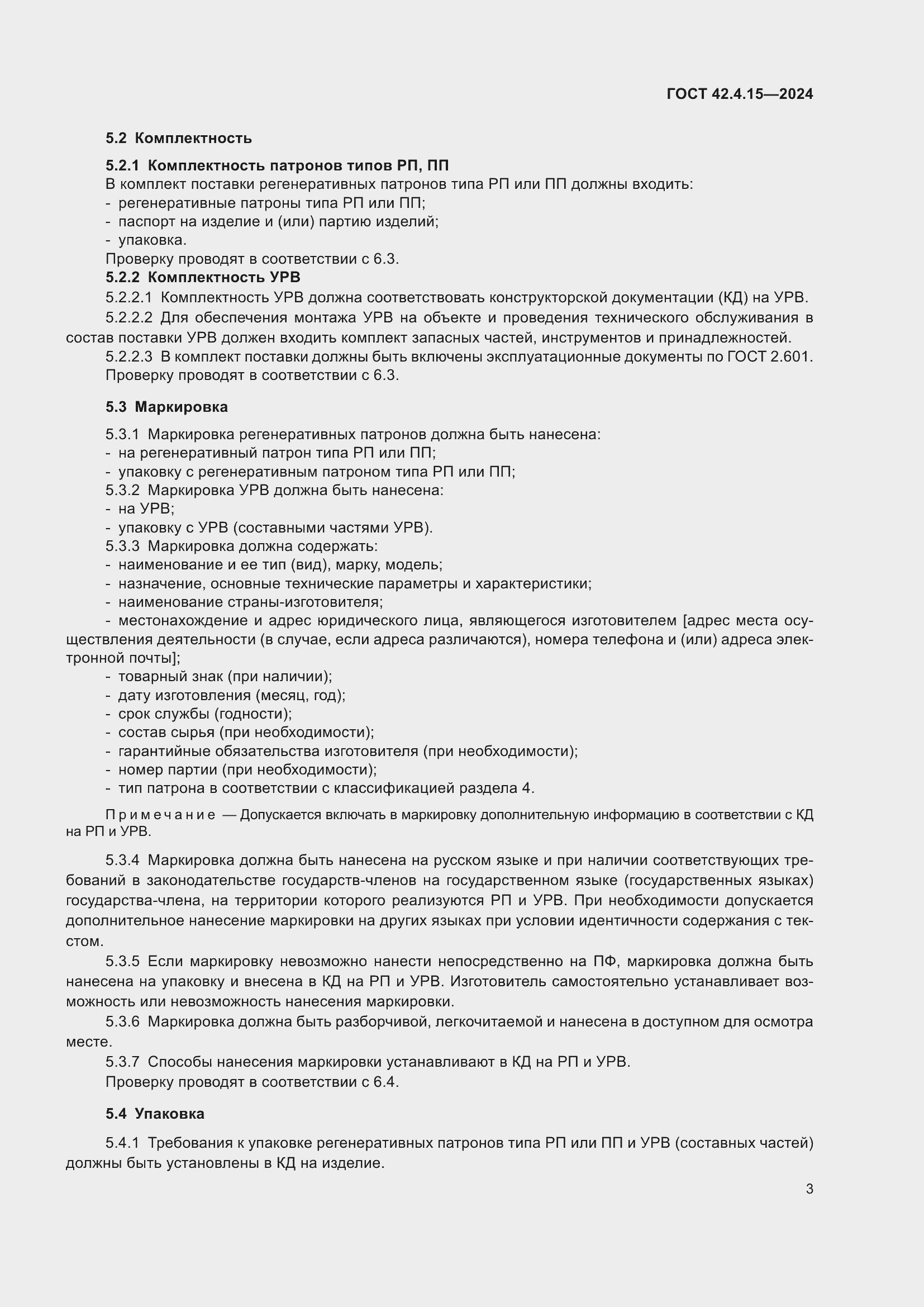 Страница 5 ГОСТ 42.4.15-2024