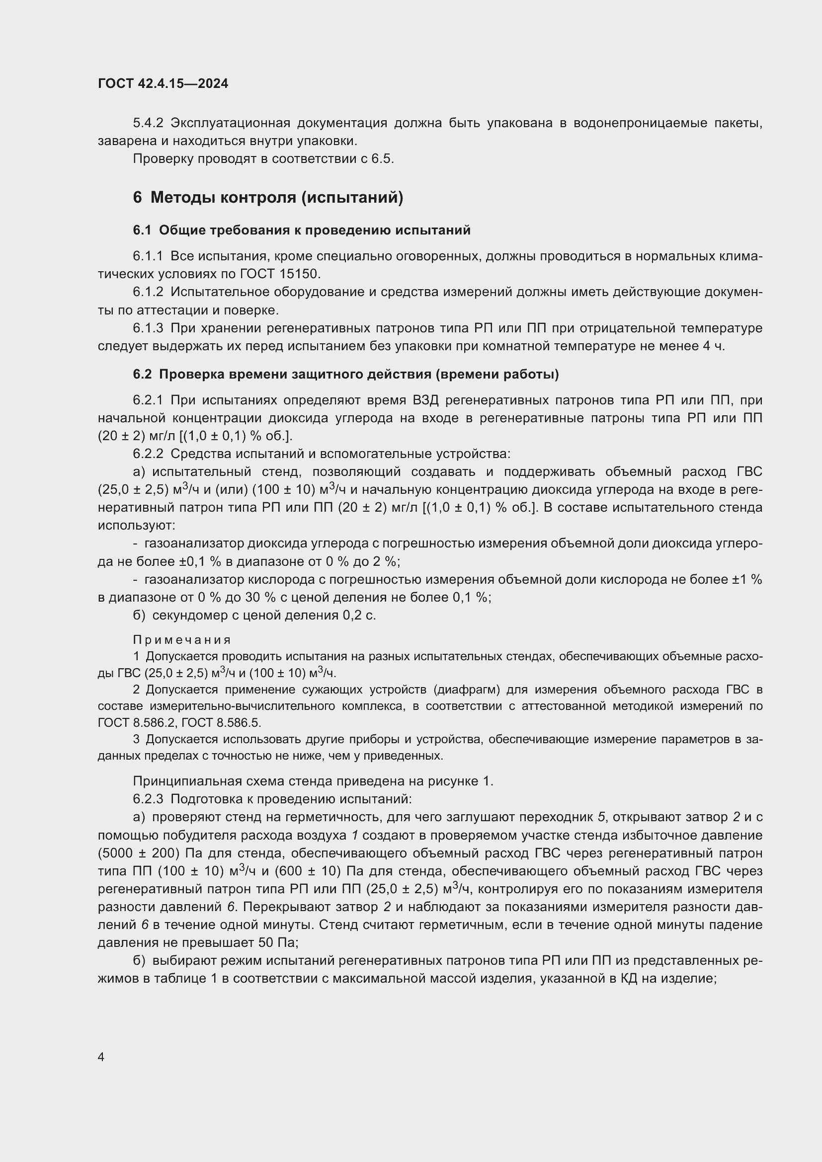 Страница 6 ГОСТ 42.4.15-2024