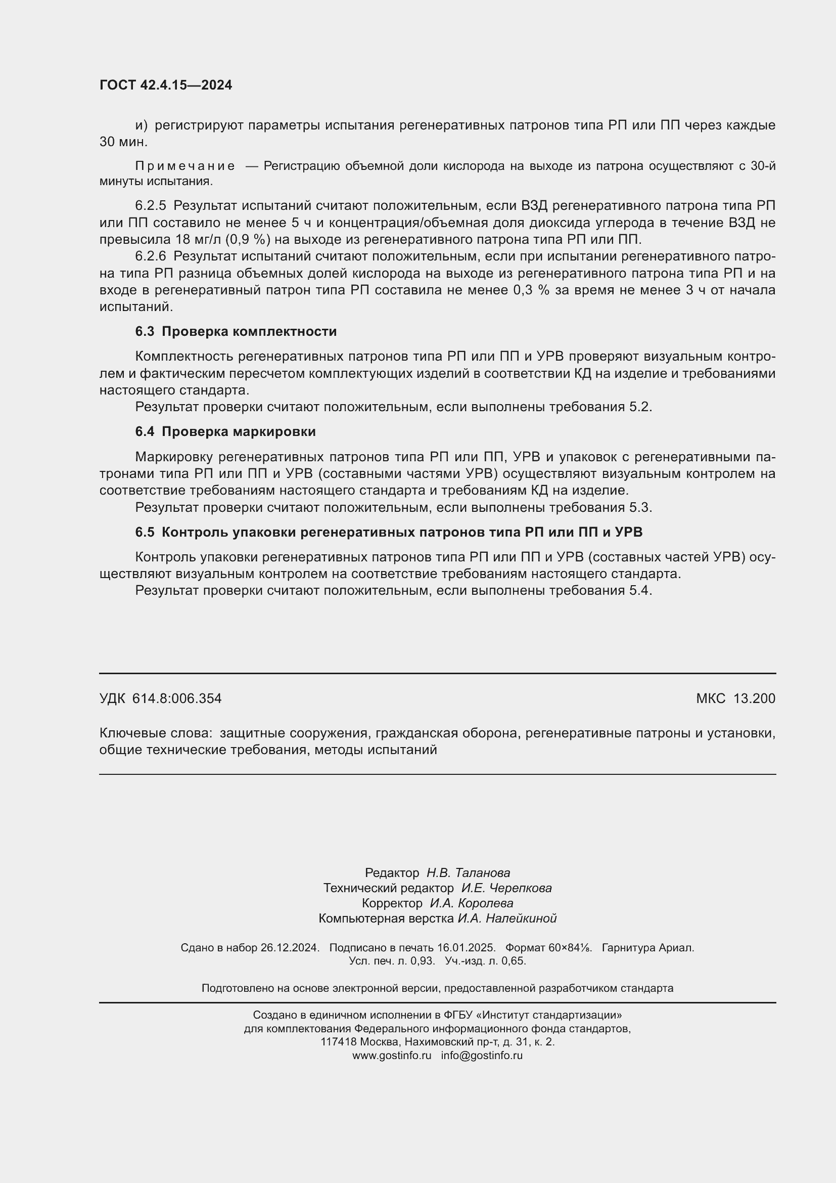 Страница 8 ГОСТ 42.4.15-2024