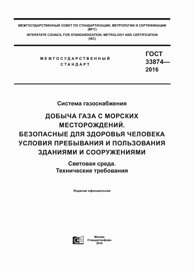 Страница 1 ГОСТ 33874-2016