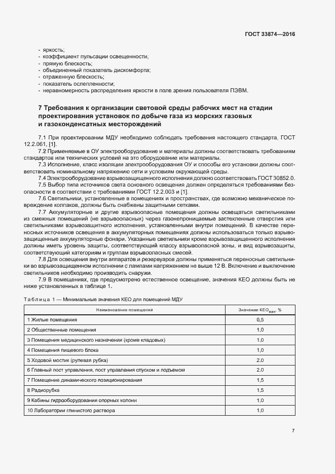 Страница 10 ГОСТ 33874-2016